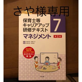 保育士等　キャリアアップ　研修テキスト　マネジメント 第２版(人文/社会)