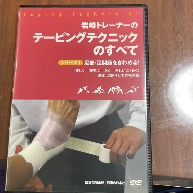 ＤＶＤ＞岩崎トレ－ナ－のテ－ピングテクニックのすべて １ エンタメ/ホビーの本(趣味/スポーツ/実用)の商品写真