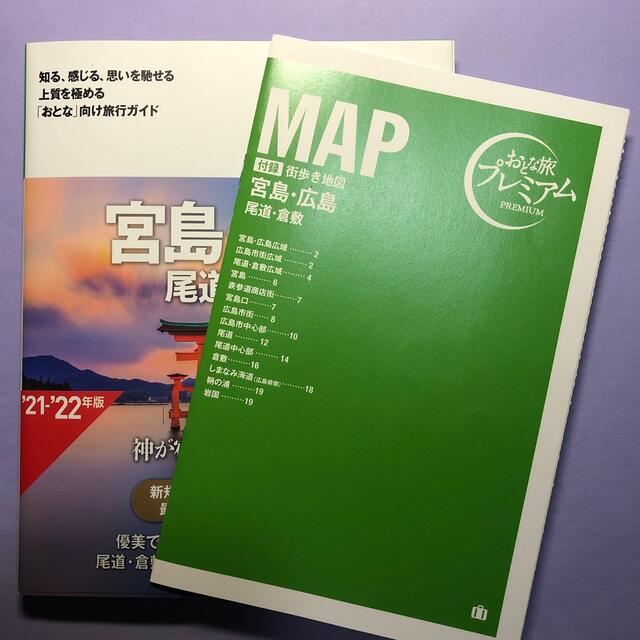 宮島・広島 尾道・倉敷 ’２１－’２２年版 第３版 エンタメ/ホビーの本(地図/旅行ガイド)の商品写真