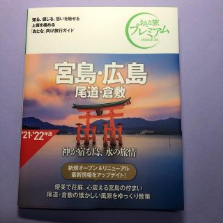 宮島・広島 尾道・倉敷 ’２１－’２２年版 第３版(地図/旅行ガイド)