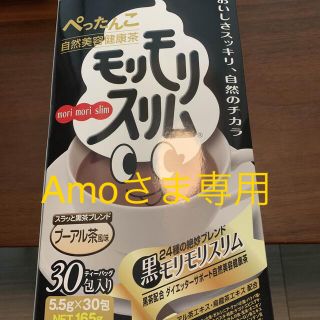 Amoさま専用【未開封】黒モリモリスリム30包入(ダイエット食品)