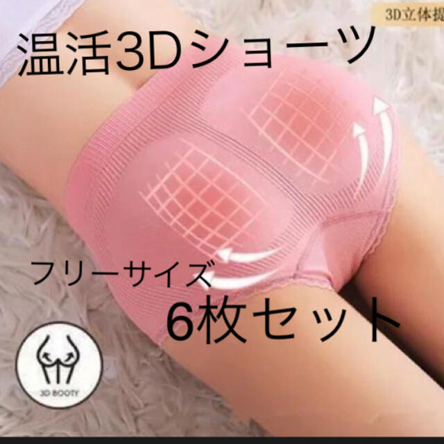 温活3Dシェイプアップショーツ　フリーサイズ　6枚セット コスメ/美容のダイエット(エクササイズ用品)の商品写真