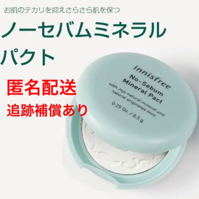 Innisfree(イニスフリー)の匿名 イニスフリー innisfree ノーセバム ミネラル パクト 8.5g  コスメ/美容のベースメイク/化粧品(フェイスパウダー)の商品写真