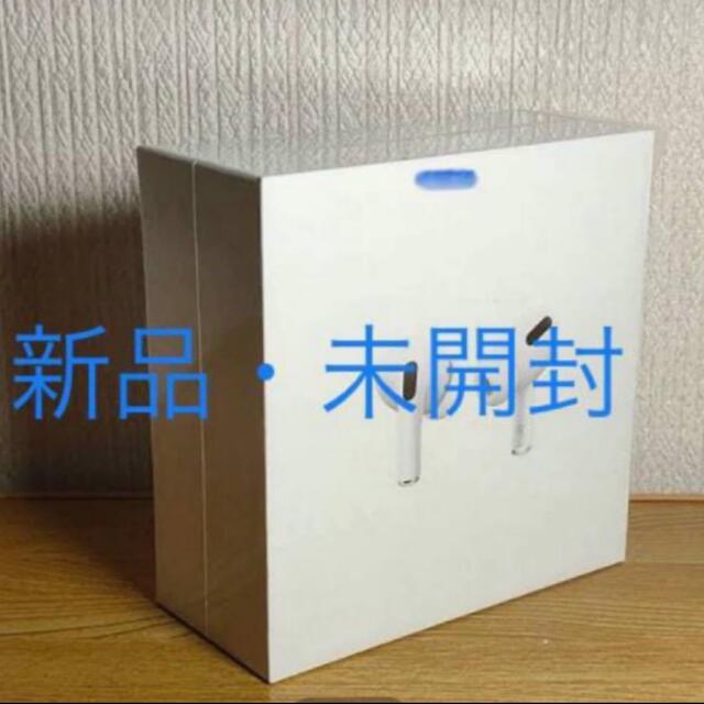 最大10%OFFクーポン Apple - 3台AirPods Pro 新品未使用未開封