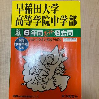 早稲田大学高等学院中学部 声教の中学過去問シリ－ズ ２８年度用(語学/参考書)