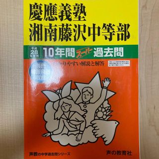 慶應義塾湘南藤沢中等部 声教の中学過去問シリ－ズ ２８年度用(語学/参考書)