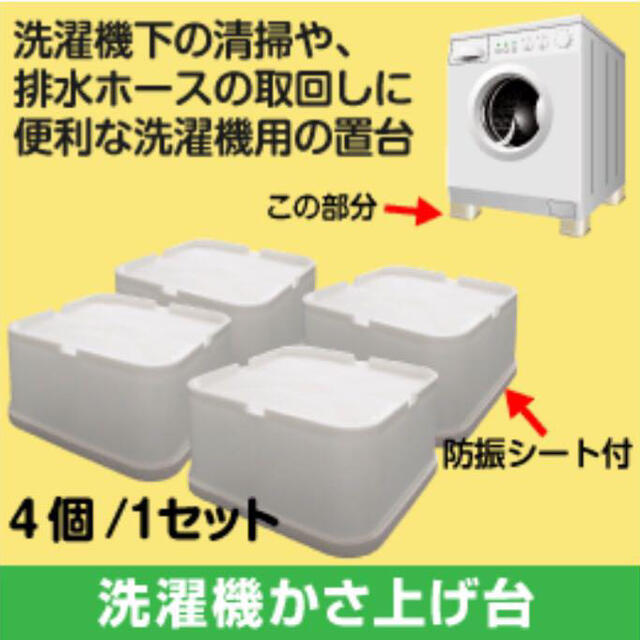 【値下げ‼︎】洗濯機　かさ上げ台　ふんばるマン スマホ/家電/カメラの生活家電(洗濯機)の商品写真