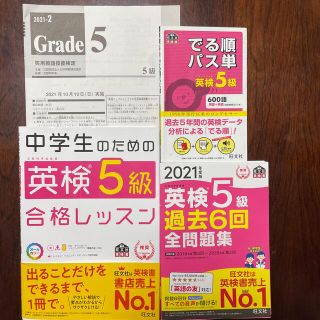 オウブンシャ(旺文社)の中学生のための英検５級合格レッスン 過去問　単語帳　(資格/検定)