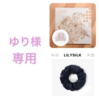 【ゆり様専用】LILYSILK  ナイトキャップ　シュシュ　2点セット(ヘアケア)