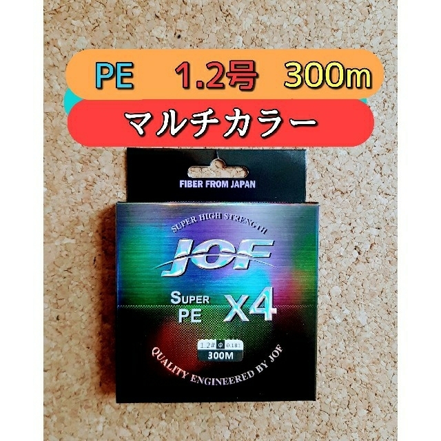 新品　PE ライン　1.2号　300m　マルチカラー　1.2　4編み スポーツ/アウトドアのフィッシング(釣り糸/ライン)の商品写真