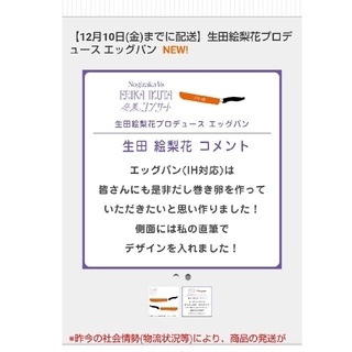 乃木坂46 生田絵梨花 卒業コンサート限定エッグパン