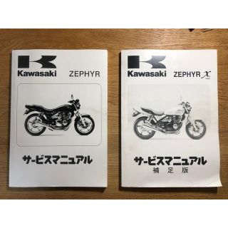 カワサキ(カワサキ)のゼファーχ（ZEPHYRχ）（96～08） サービスマニュアルSET 中古(カタログ/マニュアル)