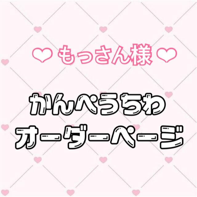 ✧̣̇‧もっさん様 専用ページ‧✧̣̇‧の通販 by hsk._.xxx|ラクマ