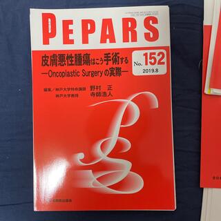 【裁断済】PEPARS 152(健康/医学)