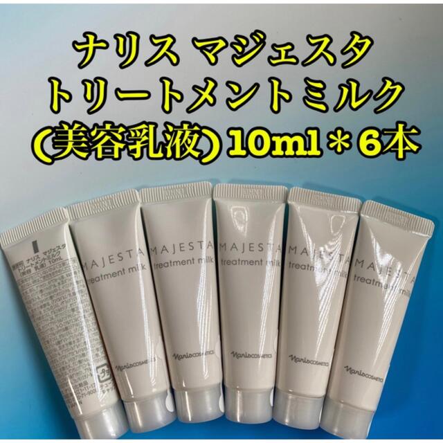 最高の品質 ナリス マジェスタ トリートメントミルク 2本 agapeeurope.org