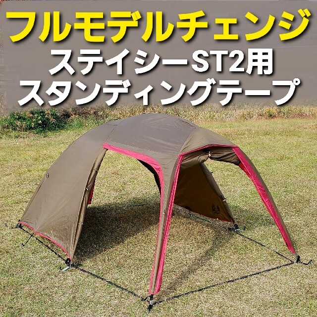 CAMPAL JAPAN(キャンパルジャパン)の新発売！小川ステイシーST2専用スタンディングテープ！ スポーツ/アウトドアのアウトドア(テント/タープ)の商品写真