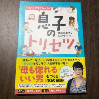 イラストですぐわかる！息子のトリセツ(結婚/出産/子育て)