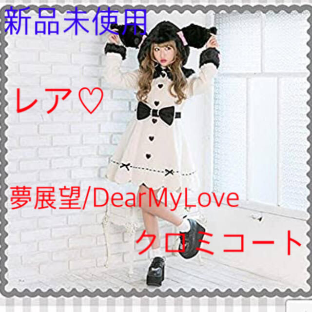 夢展望 - 夢展望/DearMyLove×クロミコラボ 新品激レアコートの 夢展望 - 夢展望/DearMyLove×クロミコラボ 新品激レアコートの