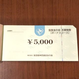 ハンキュウヒャッカテン(阪急百貨店)の阪急友の会ボーナス券 50,000円分（5,000円分×10枚）(ショッピング)