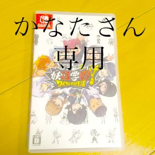 ニンテンドースイッチ(Nintendo Switch)の妖怪学園Y ワイワイ学園生活　(家庭用ゲームソフト)