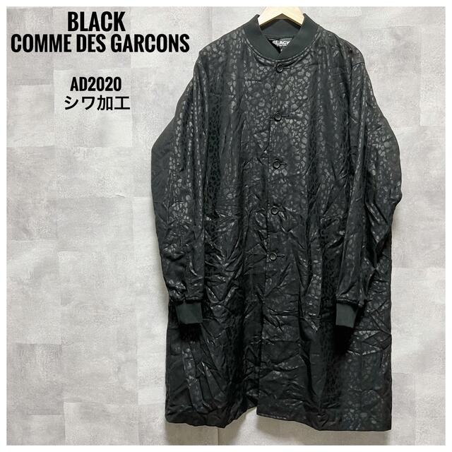 激安ブランド BLACK COMME des GARCONS - 極美品⭐️シワ加工