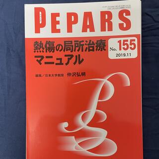 【裁断済】Pepars 155(健康/医学)