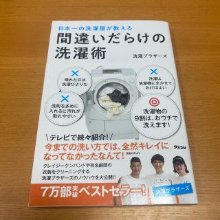 間違いだらけの洗濯術 日本一の洗濯屋が教える(その他)