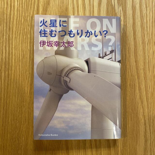 火星に住むつもりかい？ エンタメ/ホビーの本(文学/小説)の商品写真