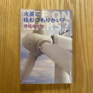 火星に住むつもりかい？(文学/小説)