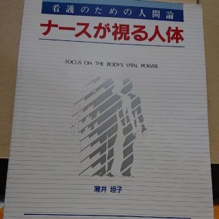 ナ－スが視る人体 看護のための人間論(健康/医学)