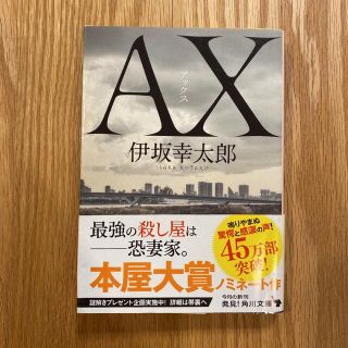 AXアックス(文学/小説)