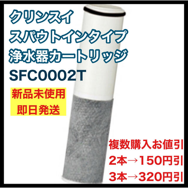 クリンスイ スパウトインタイプ浄水器カートリッジ SFC0002Tの通販 by