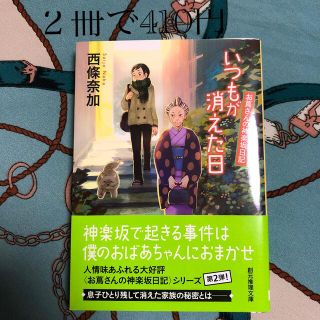 いつもが消えた日 お蔦さんの神楽坂日記(その他)