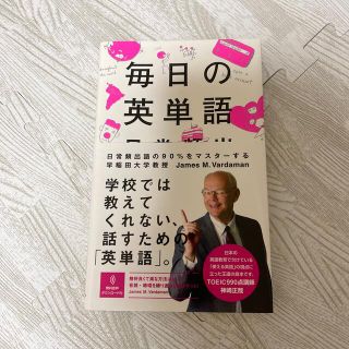 毎日の英単語 日常頻出語の９０％をマスタ－する(語学/参考書)