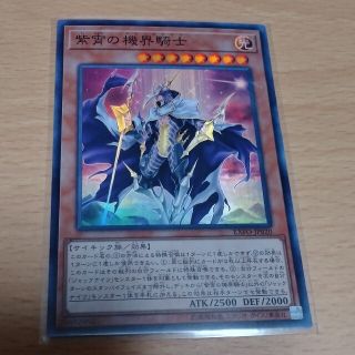 ユウギオウ(遊戯王)の紫宵の機界騎士 スーパー 遊戯王(シングルカード)