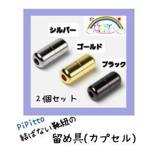 【PiPitto/カプセル】 結ばない靴紐のカプセル金具　全3色　シルバー(その他)