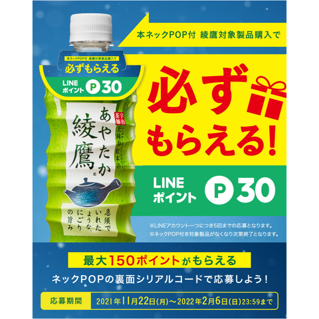 コカ・コーラ(コカコーラ)の■ 綾鷹 必ずもらえる LINEポイント（30p×5枚・150p） その他のその他(その他)の商品写真