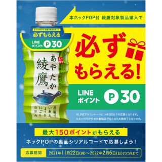 コカコーラ(コカ・コーラ)の■ 綾鷹 必ずもらえる LINEポイント（30p×5枚・150p）(その他)