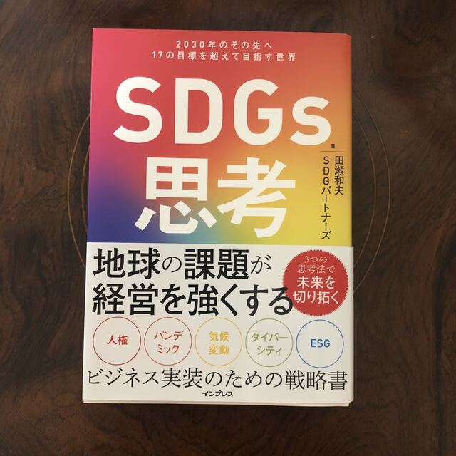 SDGS思考 エンタメ/ホビーの本(ビジネス/経済)の商品写真