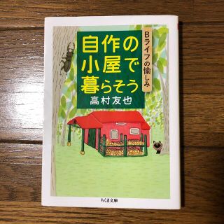 自作の小屋で暮らそう Ｂライフの愉しみ(その他)