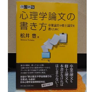 心理学論文の書き方 卒業論文や修士論文を書くために 改訂新版(人文/社会)