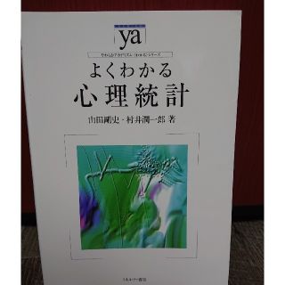 よくわかる心理統計(人文/社会)