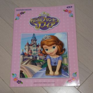 ディズニー(Disney)のちいさなプリンセスソフィア(楽譜)