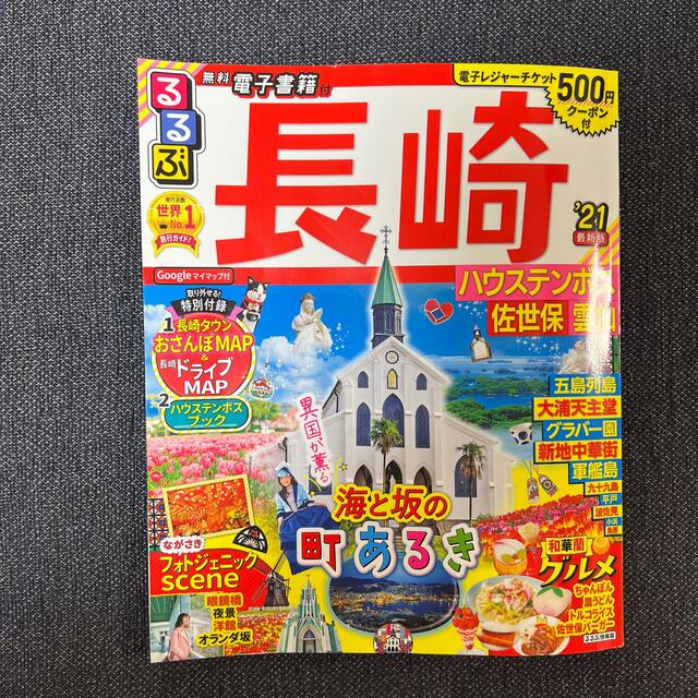 るるぶ長崎 ハウステンボス 佐世保 雲仙 '21 エンタメ/ホビーの本(地図/旅行ガイド)の商品写真
