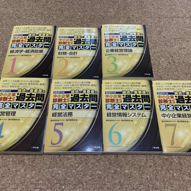 2021年度 中小企業診断士試験過去問完全マスター 1〜7本