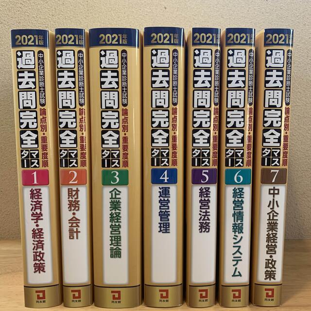 中小企業診断士試験過去問完全マスター　2021年度　1〜7