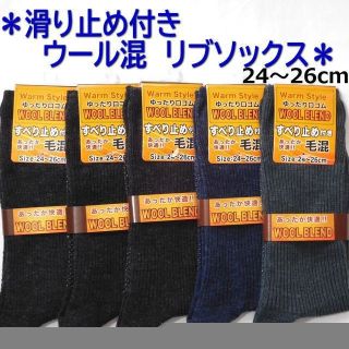 滑り止め付き✱毛混素材 あったか リブソックス 無地 紳士用 5足セット(ソックス)