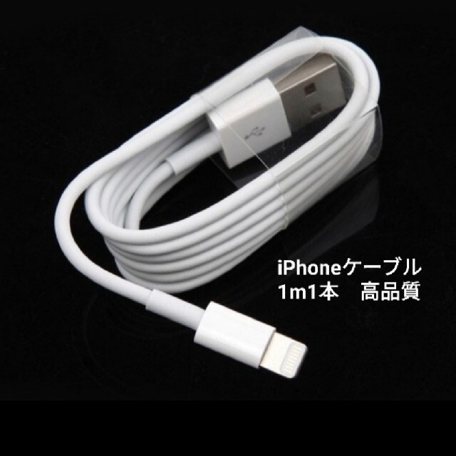 iPhone充電ケーブル１本1m スマホ/家電/カメラのスマートフォン/携帯電話(バッテリー/充電器)の商品写真