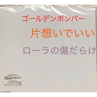 ゴールデンボンバー CD ⑭ローラの傷だらけ 片想いでいい(ポップス/ロック(邦楽))