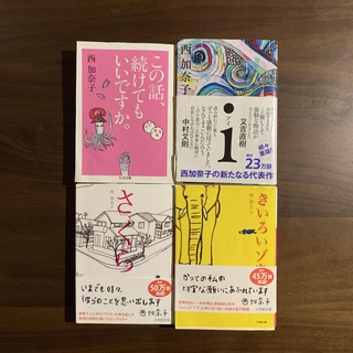 西神奈子　文庫本　4冊セット(文学/小説)